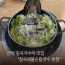 안성손칼국수 | 안성 칠곡저수지 맛집으로 유명한 칠곡해물손칼국수 본점 솔직후기(+내돈내산)