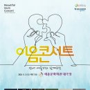 [9/2(수)오후7시30분 세종문화회관 대극장] 이음콘서트 (공연 취소알립니다 /댓글 난에 환불계좌 올려주세요) 이미지