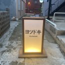 요츠도키