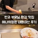 산암 | 판교 부모님 환갑 맛집 애나의정원 내돈내산 후기
