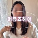 어뮤즈헤어살롱 | <하남동미용실> 어뮤즈헤어__헤어컨설팅 레이어드 C컬펌