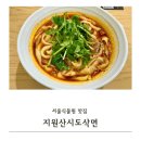 서울 마곡 서울식물원 맛집 지원산시도삭면 내돈내산