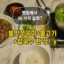 명동쭈꾸미 | [명동 맛집 추천] 더식당 정식 후기 – 불맛쭈꾸미, 장작불고기, 칼국수까지 한상 가득!