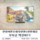 안양어반포레 자연앤e편한세상 85인치 무타공 벽걸이TV 설치 with 사운드바