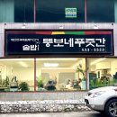 뚱보네푸줏간 이미지