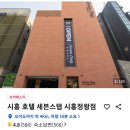 호텔세븐스텝시흥정왕점 이미지
