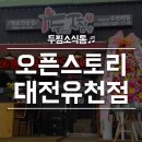 두마리찜닭두찜유천점 이미지