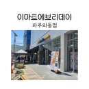 노브랜드 와동점 | 새로생긴 파주 운정 이마트에브리데이 파주와동점 후기
