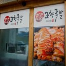 조향족발 이미지