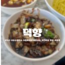 덕향식당 | [맛집/덕향] 논산 중화요리집 &#39;덕향&#39; 논산훈련소 입대 전 점심 방문 후기!