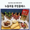 농심 사천 짜파게티, 먹태청양마요 만능소스 쿠킹클래스 후기(+소스 사용 레시피)