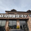 효자해물칼국수 | “ 전주효자해물칼국수" / 전주 해물칼국수 맛집 후기