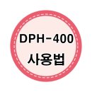 유니모 DPH-400 무전기 사용법 / 상세설명