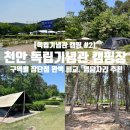 명당PC | [독립기념관 캠핑 #2] 대한 독립 통일 만세 구역별 장단점 총정리! 천안 독립기념관 캠핑장명당자리 추천