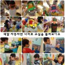 나비반 11월 1주, 11월 2주 아뜰리에 입니다 (자동차 놀이 - 신나는 자동차 놀이Ⅰ,Ⅱ) 이미지