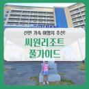 봉정로42 | 아이들과 완벽한 신안 씨월드 리조트 1박 2일 후기🍽️ 풍성한 시설부터 맛집 꿀팁, 백길해수욕장, 1004...