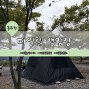 안흥로 | 동두천 파인힐캠핑장 명당자리🏕 A1~A11 파쇄석 사이트 뷰 비교｜내돈내산 솔직후기