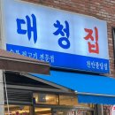대청집천안불당점 이미지