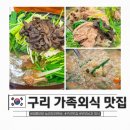 건원대로99번길 | 구리 맛집 부모님과 가족 외식 중복 말복 준비 능이 오리백숙 하루덕
