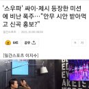 '스우파' 싸이-제시 등장한 미션에 비난 폭주…"안무 시안 받아먹고 신곡 홍보?" 이미지