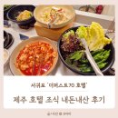 왔구나고기부페 | 제주 서귀포 호텔 조식 뷔페, 더퍼스트70 호텔 조식 내돈내산 후기