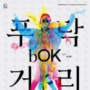 리케이 댄스 [bOK, 푸닥거리] 경기중앙신문
