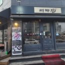 라무진원주점