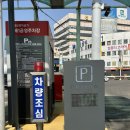 유진전자 공영주차장 앞 | 용산전자상가 제1공영주차장 일일권 주차 가격 경차 할인 | 용산아이파크몰 CGV 주차 팁