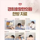 경희호랑한의원 이미지