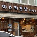 미스터초밥제작소 이미지