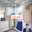 소사역 부동산, 이 집을 못보고 집 구하면 93% 후회합니다.