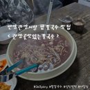 안양관양시장맛집 관양골맛있는칼국수 겨울에 팥칼국수 먹기