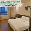글로스터호텔 청주 조식 주차 피트니스 근처맛집