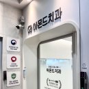 얼바인치과의원 이미지