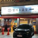 [잠실] 방이 먹자골목 안에 깔끔하고 조용한 곱창맛집, 방이소곱창