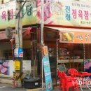 진성정육점