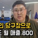 24시간 무인 당구장 운영해서, 출근 안해도 월 매출 800 찍는 사장님 머니멘터리 구독자 10만명 이미지