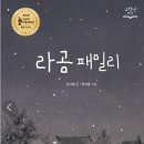 30기 김다해 선생님의 첫 책 ＜라곰 패밀리＞의 출간을 축하합니다. 이미지