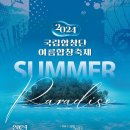 [국립합창단] 2024 국립합창단 여름합창축제 ＜Summer Paradiso＞(08.21-22_하모니시스트 박종성 출연) 이미지