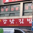 강남욱김밥 이미지