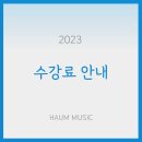 하움음악학원
