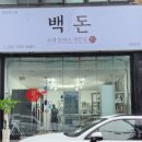 백돈계양점 | 경인교대역맛집 :: 천연재료로 36시간 숙성한 돈카츠 전문점 - [백돈계양점]
