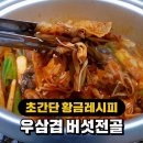 얼큰 칼칼 시원한 우삼겹 버섯전골 맨들기 이미지