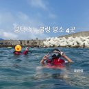 국립영덕청소년 해양환경센터체험관 | 영덕 스노쿨링 명소 4곳, 아이와 물놀이하기 좋았던 바다 스팟 정리