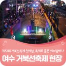 축제로 물든 여수 밤바다 제53회 여수거북선축제 첫째날 후기
