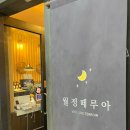 월정떼루아 이미지
