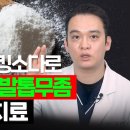 지긋지긋한 발톱 무좀 , 소금과 이것 하나면 피부과 안 와도 됩니다. 이미지