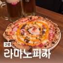 구로/구디 맛집:: 화덕 피자가 맛있는 라마노피자 내돈내먹 후기