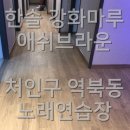한솔 노래연습장 이미지