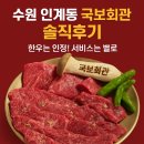 수원 인계동 국보회관 고기집🍶 맛은 OK, 서비스 때문에 재방문 ❌